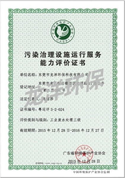 污染處理設(shè)施運(yùn)行服務(wù)能力評(píng)價(jià)證書(shū)